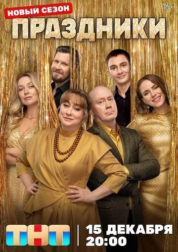 Праздники 16 серия Финальная